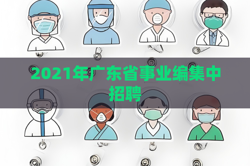 2021年广东省事业编集中招聘