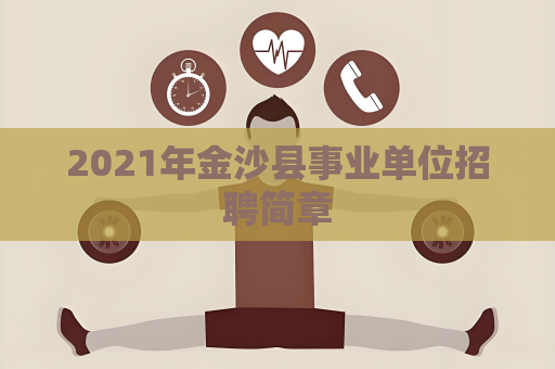 2021年金沙县事业单位招聘简章