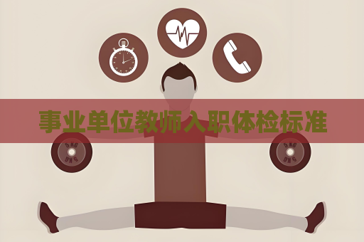 事业单位教师入职体检标准