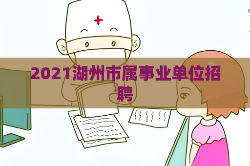 2021湖州市属事业单位招聘