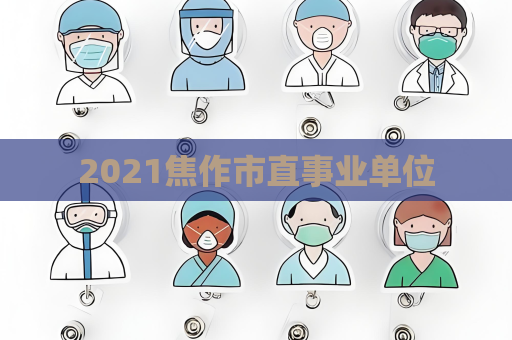 2021焦作市直事业单位