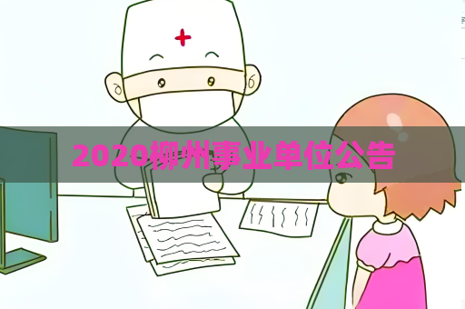 2020柳州事业单位公告