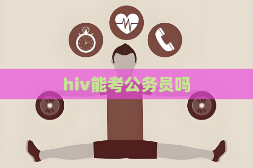 hiv能考公务员吗