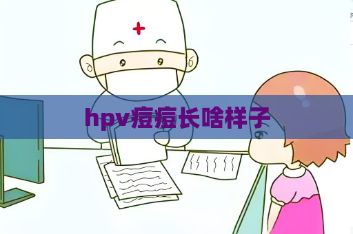 hpv痘痘长啥样子