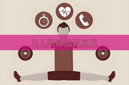 it入职体检高血压