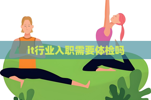 it行业入职需要体检吗