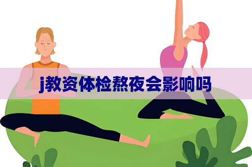 j教资体检熬夜会影响吗