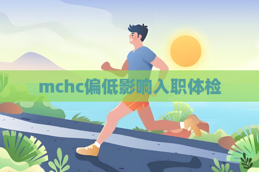 mchc偏低影响入职体检