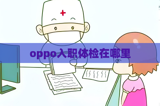 oppo入职体检在哪里