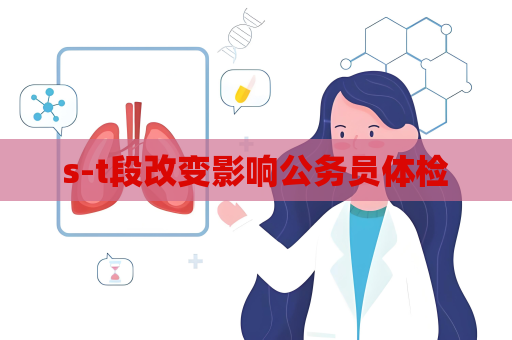 s-t段改变影响公务员体检
