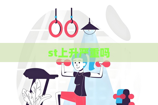 st上升严重吗