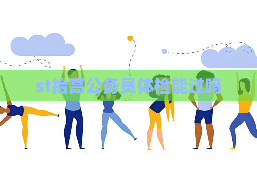 st抬高公务员体检能过吗