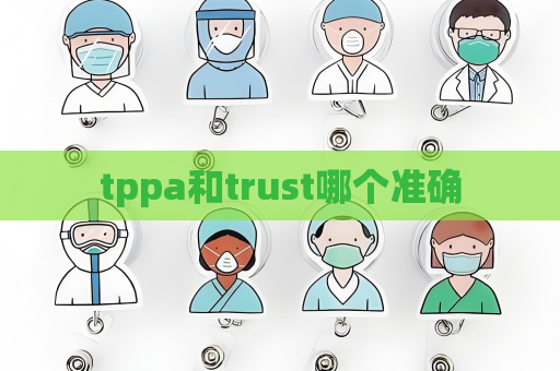 tppa和trust哪个准确
