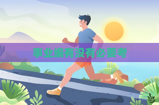 事业编有没有必要考
