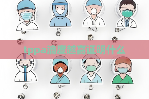 tppa滴度越高证明什么