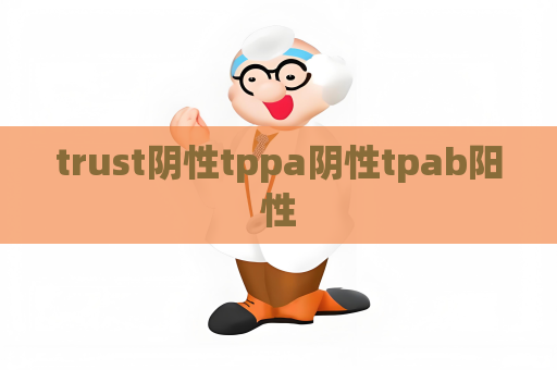 trust阴性tppa阴性tpab阳性