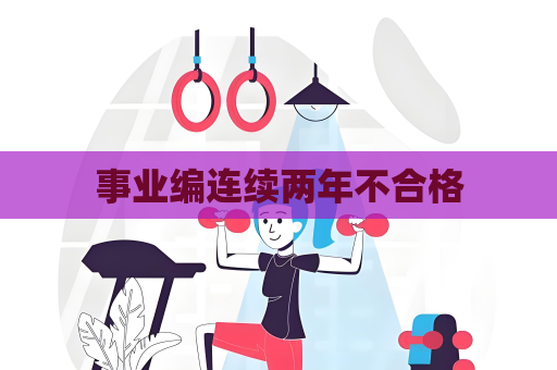 事业编连续两年不合格
