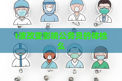 t波改变影响公务员的体检么