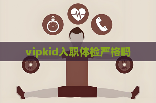 vipkid入职体检严格吗
