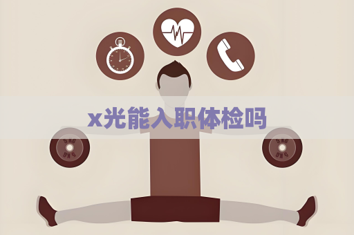 x光能入职体检吗