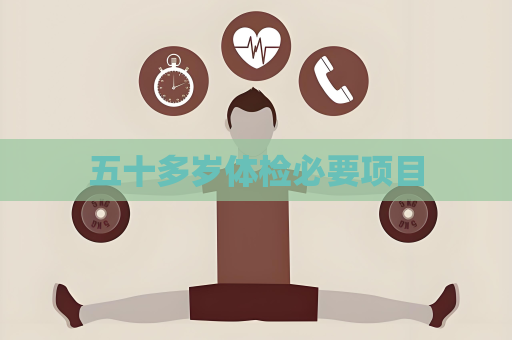 五十多岁体检必要项目