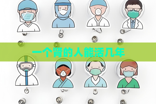一个肾的人能活几年