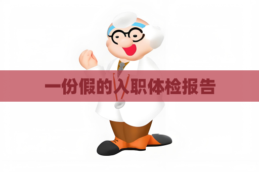 一份假的入职体检报告