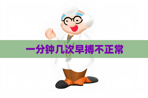 一分钟几次早搏不正常