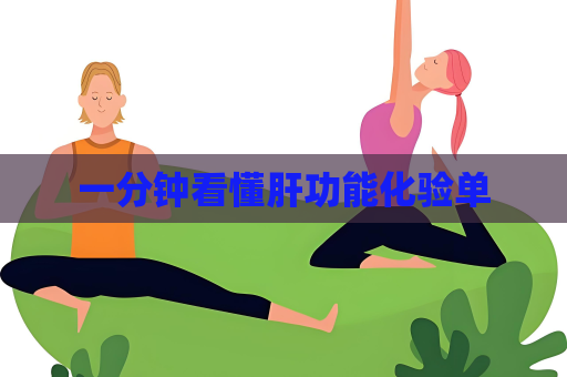 一分钟看懂肝功能化验单