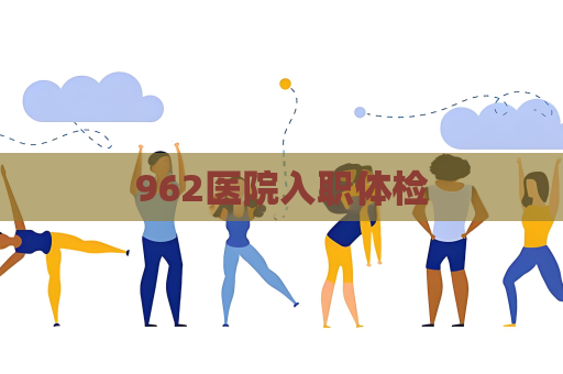 962医院入职体检