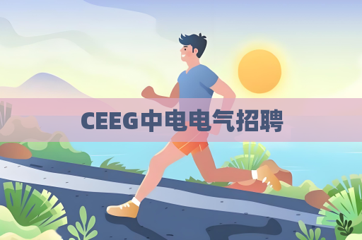 CEEG中电电气招聘
