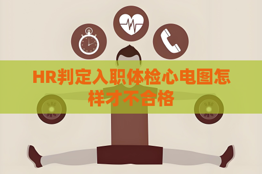 HR判定入职体检心电图怎样才不合格