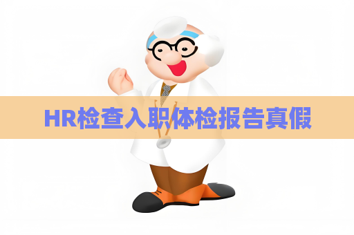 HR检查入职体检报告真假