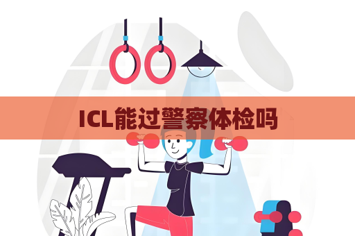 ICL能过警察体检吗
