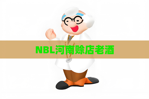 NBL河南赊店老酒