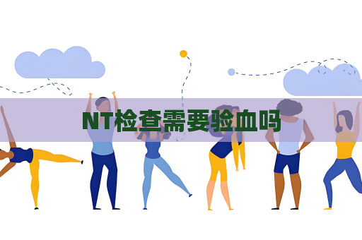 NT检查需要验血吗