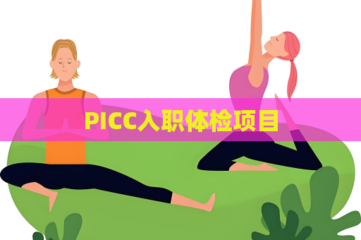 PICC入职体检项目