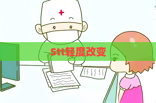 Stt轻度改变