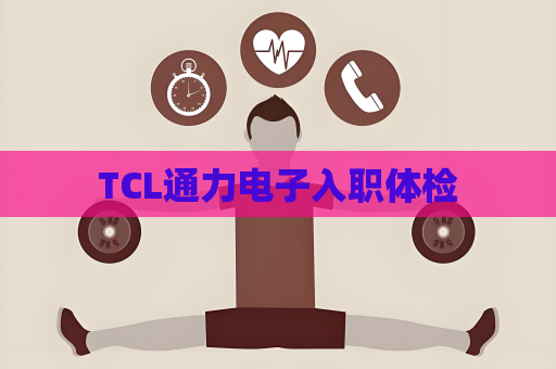 TCL通力电子入职体检