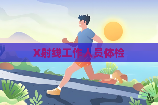 X射线工作人员体检