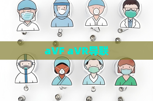 aVF aVR导联