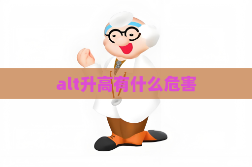 alt升高有什么危害