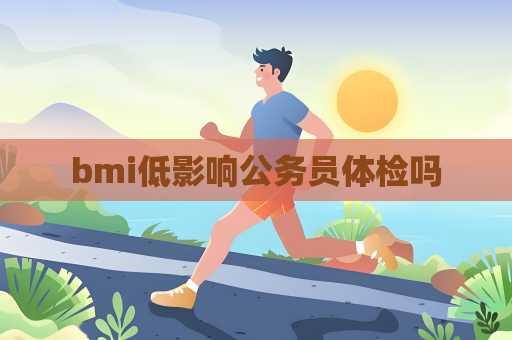 bmi低影响公务员体检吗