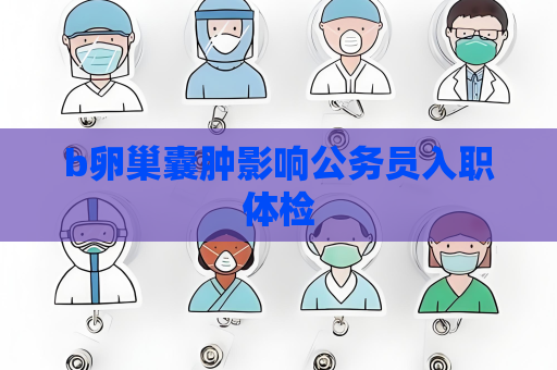 b卵巢囊肿影响公务员入职体检