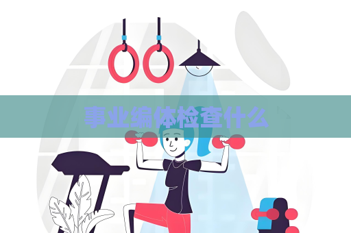 事业编体检查什么