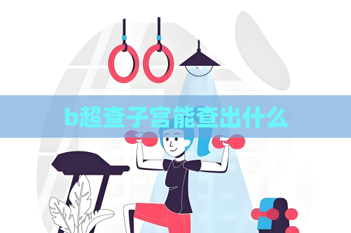 b超查子宫能查出什么