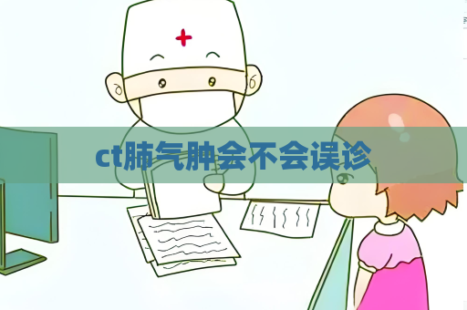 ct肺气肿会不会误诊