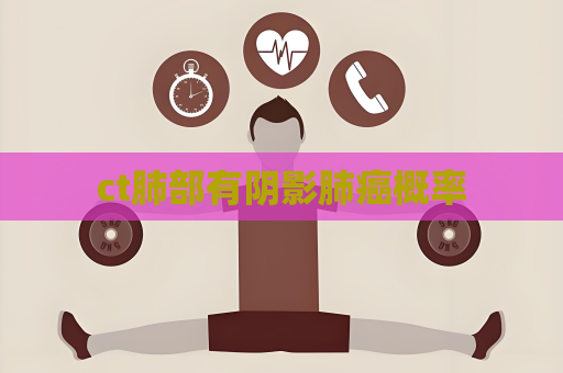 ct肺部有阴影肺癌概率