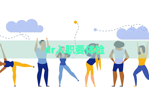 dr入职要体检