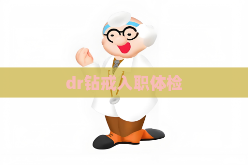 dr钻戒入职体检